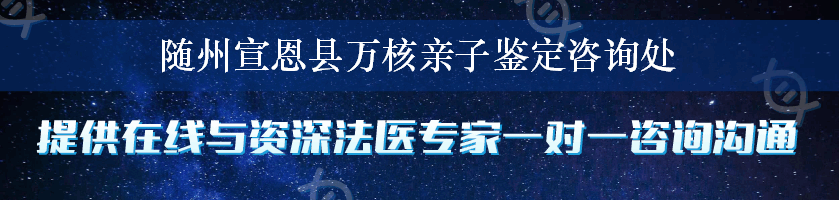 随州宣恩县万核亲子鉴定咨询处